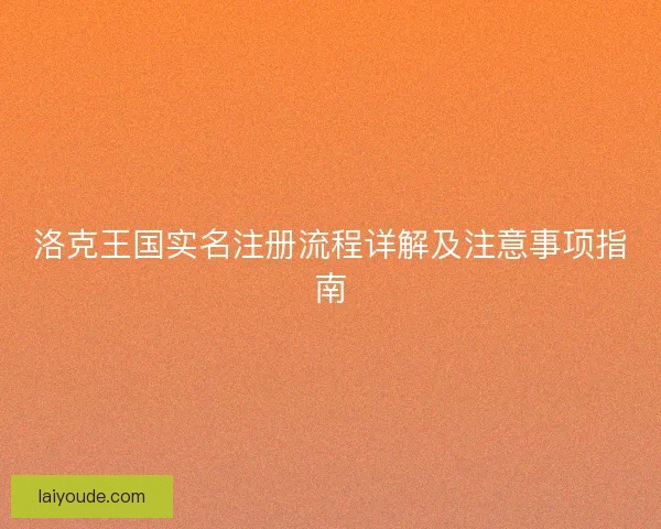 洛克王国实名注册流程详解及注意事项指南