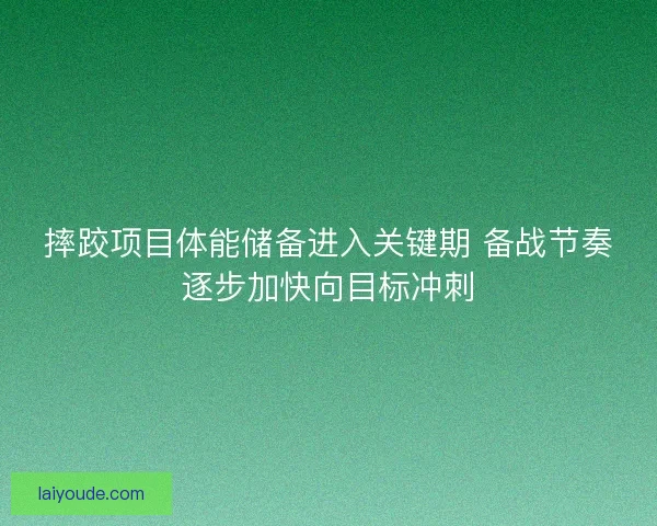 摔跤项目体能储备进入关键期 备战节奏逐步加快向目标冲刺